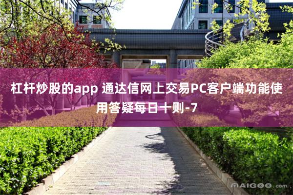 杠杆炒股的app 通达信网上交易PC客户端功能使用答疑每日十则-7