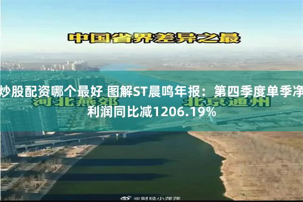 炒股配资哪个最好 图解ST晨鸣年报：第四季度单季净利润同比减1206.19%
