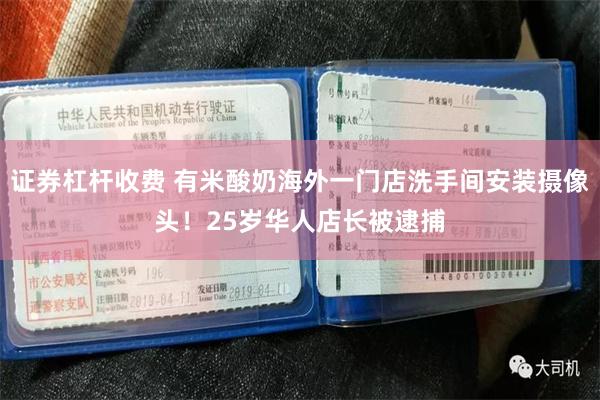 证券杠杆收费 有米酸奶海外一门店洗手间安装摄像头！25岁华人店长被逮捕