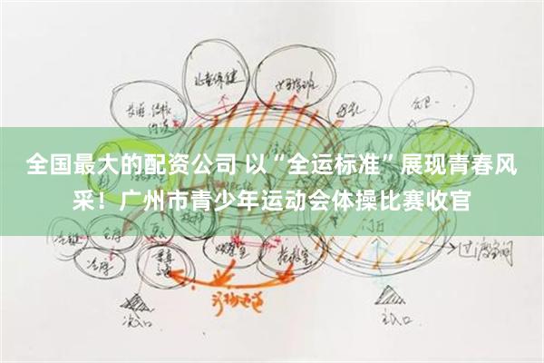 全国最大的配资公司 以“全运标准”展现青春风采！广州市青少年运动会体操比赛收官
