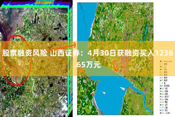 股票融资风险 山西证券：4月30日获融资买入1236.65万元