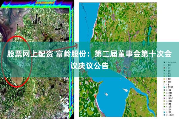 股票网上配资 富岭股份：第二届董事会第十次会议决议公告