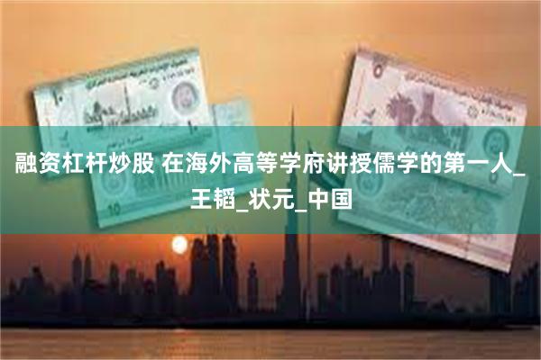 融资杠杆炒股 在海外高等学府讲授儒学的第一人_王韬_状元_中国