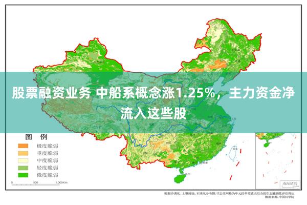 股票融资业务 中船系概念涨1.25%，主力资金净流入这些股