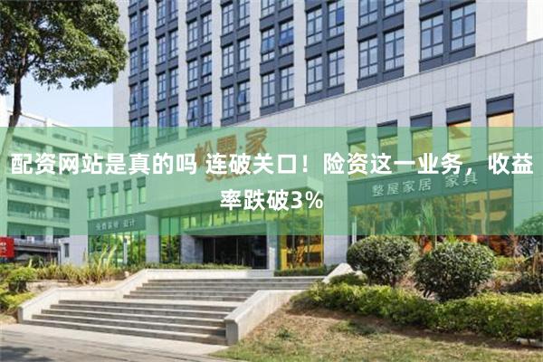 配资网站是真的吗 连破关口！险资这一业务，收益率跌破3%
