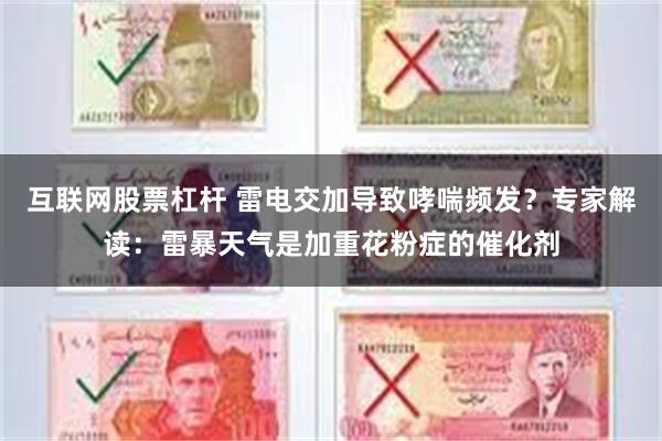 互联网股票杠杆 雷电交加导致哮喘频发？专家解读：雷暴天气是加重花粉症的催化剂
