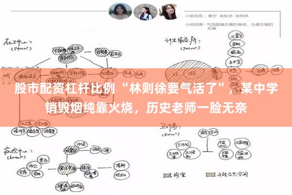 股市配资杠杆比例 “林则徐要气活了”，某中学销毁烟纯靠火烧，历史老师一脸无奈
